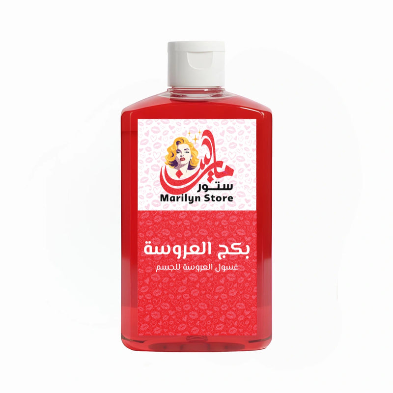 غسول العروسة للجسم