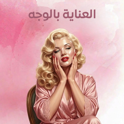 العناية بالوجه