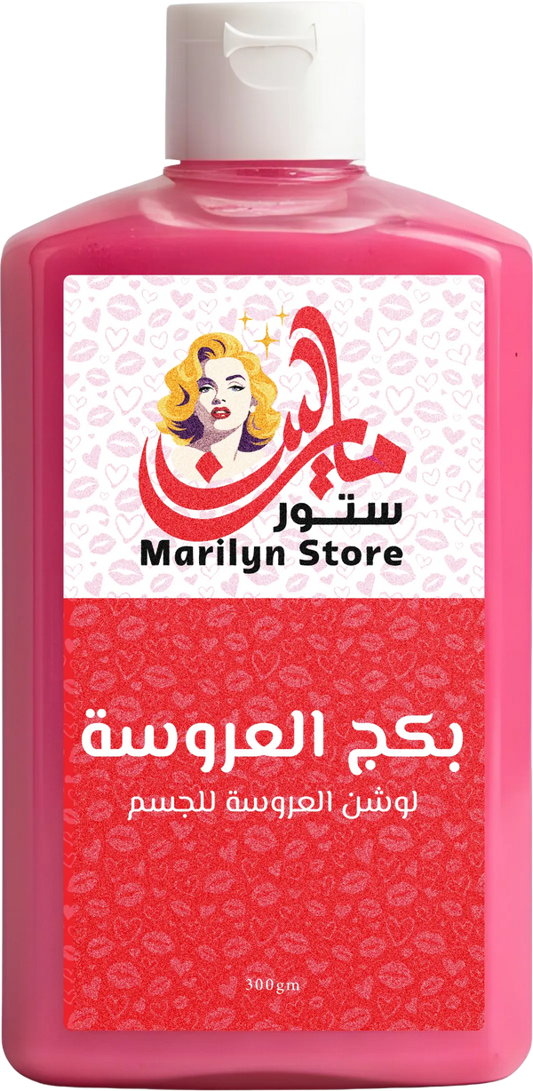 مرطب العروسة للجسم