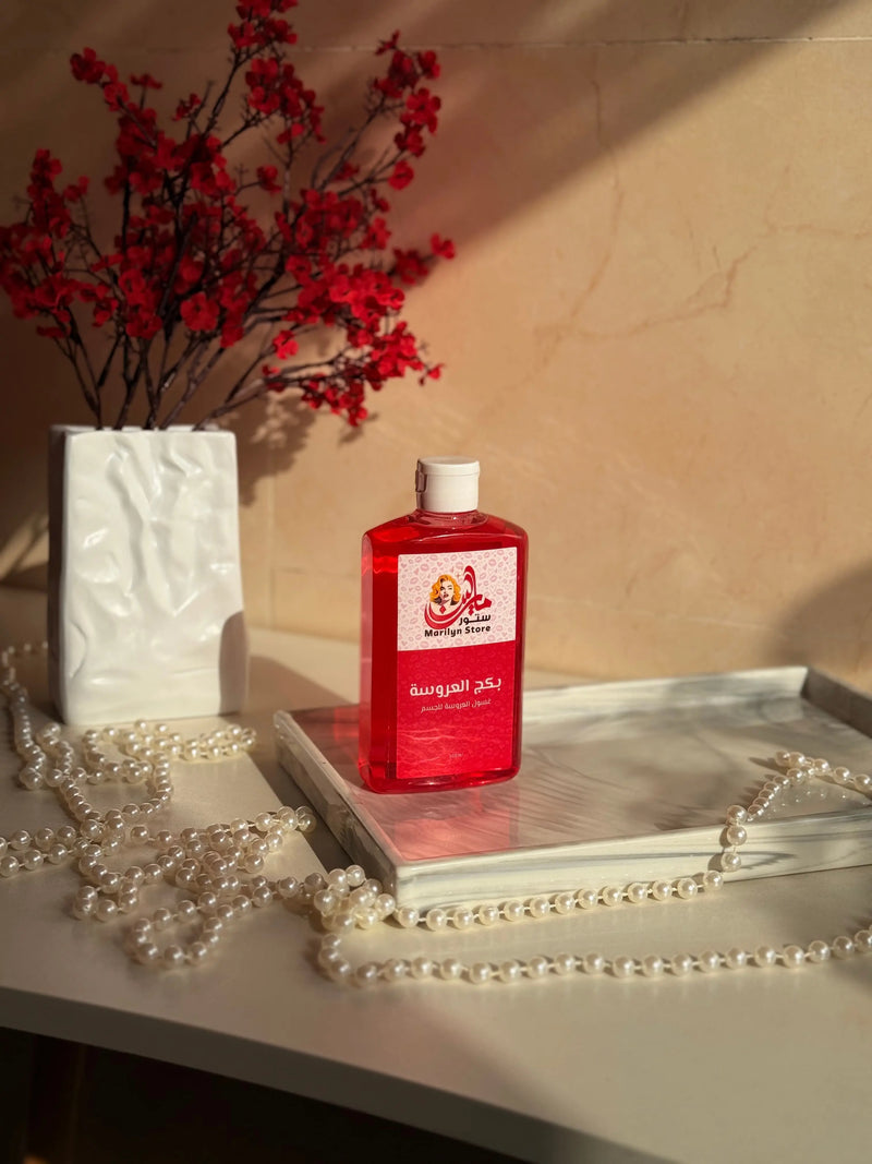 غسول العروسة للجسم