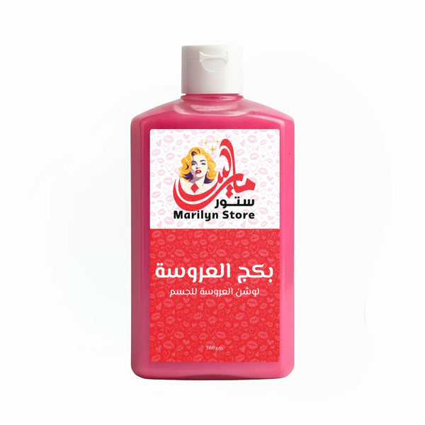 مرطب العروسة للجسم
